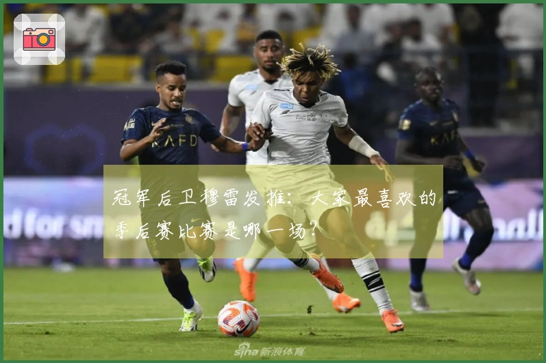 冠军后卫穆雷发推:大家最喜欢的季后赛比赛是哪一场?